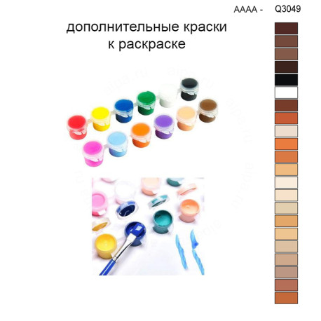 Дополнительные краски для раскраски 30х40 см AAAA-Q3049