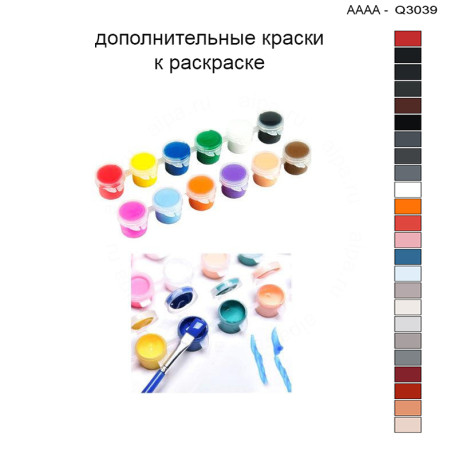 Дополнительные краски для раскраски 30х40 см AAAA-Q3039