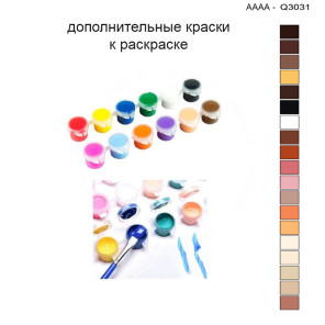 Дополнительные краски для раскраски 30х40 см AAAA-Q3031