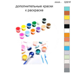 Дополнительные краски для раскраски 30х40 см AAAA-Q3016