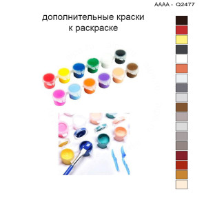 Дополнительные краски для раскраски 30х40 см AAAA-Q2477