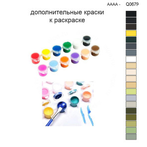 Дополнительные краски для раскраски 30х40 см AAAA-Q0679