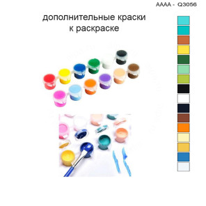 Дополнительные краски для раскраски 30х40 см AAAA-Q3056