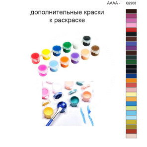 Дополнительные краски для раскраски 40х50 см AAAA-Q2908