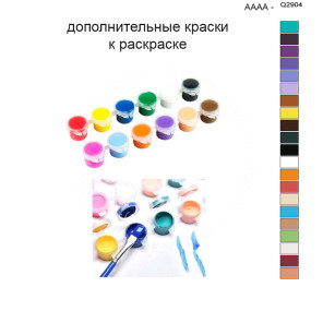 Дополнительные краски для раскраски 40х50 см AAAA-Q2904