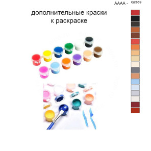 Дополнительные краски для раскраски 40х50 см AAAA-Q2869