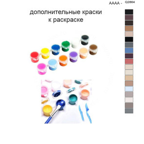 Дополнительные краски для раскраски 40х50 см AAAA-Q2864