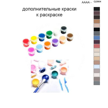 Дополнительные краски для раскраски 40х50 см AAAA-Q2864