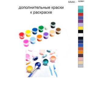 Дополнительные краски для раскраски 40х50 см AAAA-Q2861