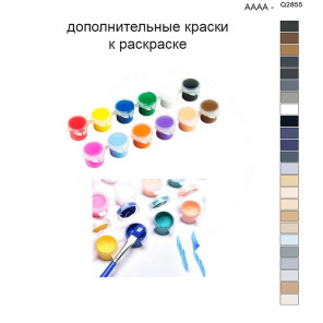 Дополнительные краски для раскраски 40х50 см AAAA-Q2855
