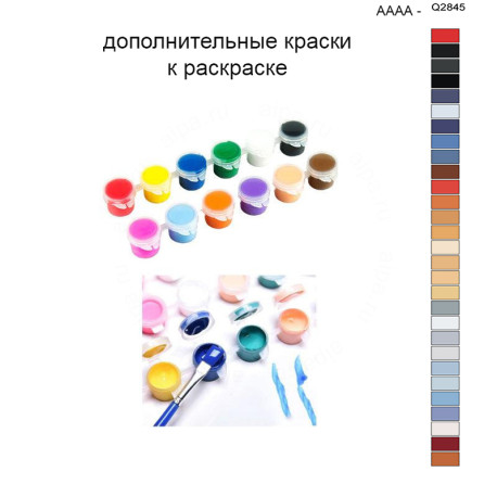 Дополнительные краски для раскраски 40х50 см AAAA-Q2845