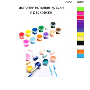 Дополнительные краски для раскраски 40х50 см AAAA-Q2839