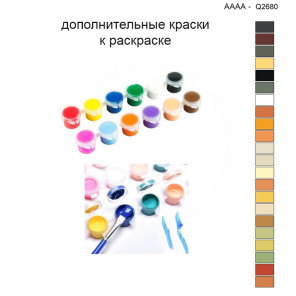 Дополнительные краски для раскраски 40х40 см AAAA-Q2680