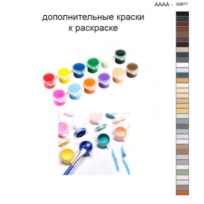 Дополнительные краски для раскраски 40х40 см AAAA-Q2677