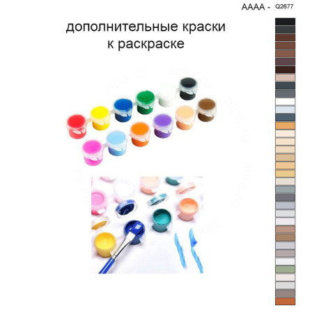 Дополнительные краски для раскраски 40х40 см AAAA-Q2677