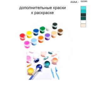 Дополнительные краски для раскраски 40х50 см AAAA-Q2285
