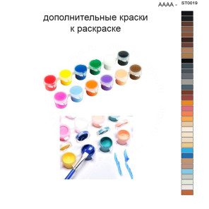 Дополнительные краски для раскраски 40х50 см AAAA-ST0019