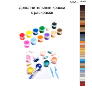 Дополнительные краски для раскраски 40х50 см AAAA-NK625