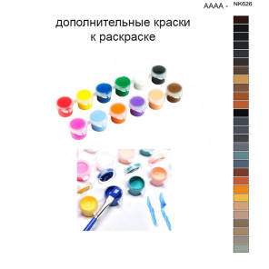 Дополнительные краски для раскраски 40х50 см AAAA-NK626