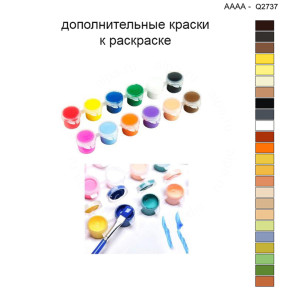 Дополнительные краски для раскраски 40х40 см AAAA-Q2737