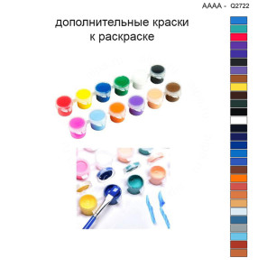 Дополнительные краски для раскраски 40х40 см AAAA-Q2722