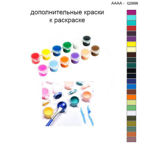 Дополнительные краски для раскраски 40х40 см AAAA-Q2698