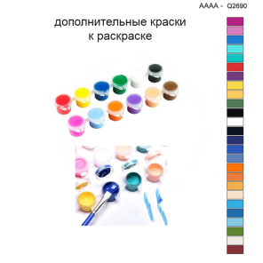 Дополнительные краски для раскраски 40х40 см AAAA-Q2690