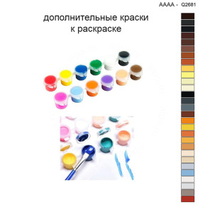 Дополнительные краски для раскраски 40х40 см AAAA-Q2681
