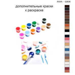 Дополнительные краски для раскраски 40х40 см AAAA-Q2636