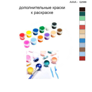 Дополнительные краски для раскраски 40х40 см AAAA-Q2588