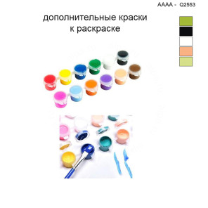 Дополнительные краски для раскраски 40х40 см AAAA-Q2553