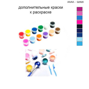 Дополнительные краски для раскраски 40х40 см AAAA-Q2520