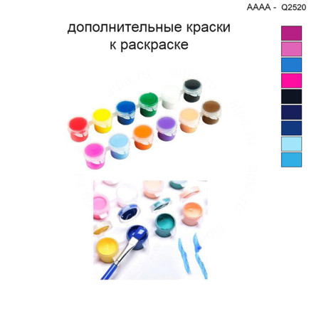 Дополнительные краски для раскраски 40х40 см AAAA-Q2520