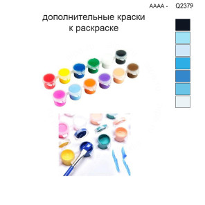 Дополнительные краски для раскраски 30х40 см AAAA-Q2379