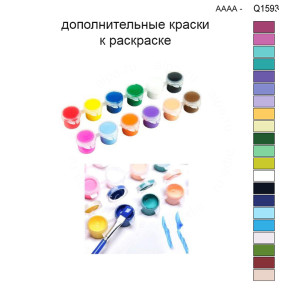 Дополнительные краски для раскраски 30х40 см AAAA-Q1593