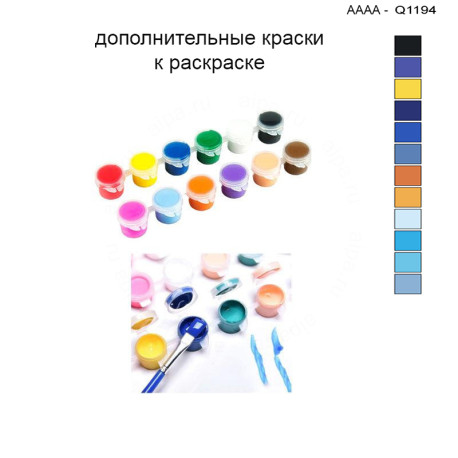 Дополнительные краски для раскраски 30х40 см AAAA-Q1194