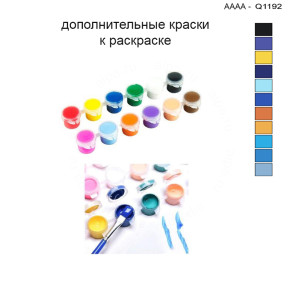 Дополнительные краски для раскраски 30х40 см AAAA-Q1192