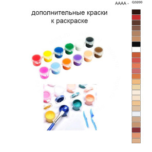 Дополнительные краски для раскраски 40х50 см AAAA-Q3200