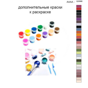 Дополнительные краски для раскраски 40х50 см AAAA-Q2996