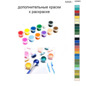 Дополнительные краски для раскраски 40х50 см AAAA-Q2983