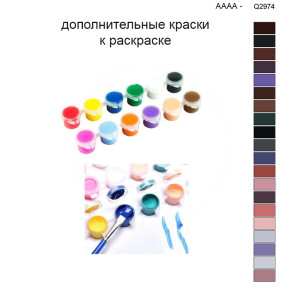 Дополнительные краски для раскраски 40х50 см AAAA-Q2974