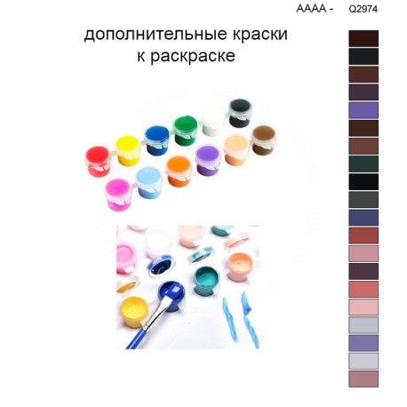 Дополнительные краски для раскраски 40х50 см AAAA-Q2974