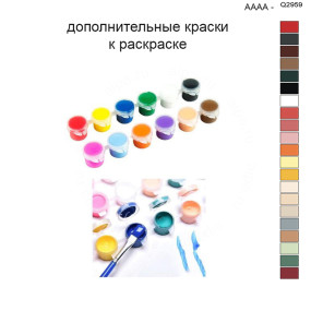 Дополнительные краски для раскраски 40х50 см AAAA-Q2959