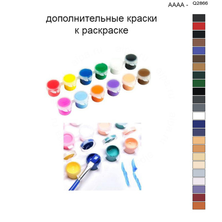 Дополнительные краски для раскраски 40х50 см AAAA-Q2866
