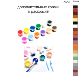 Дополнительные краски для раскраски 40х50 см AAAA-Q2849