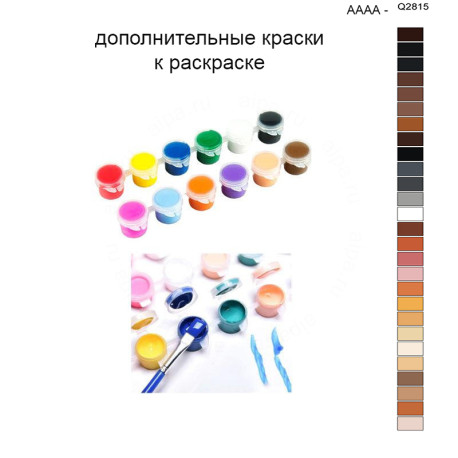 Дополнительные краски для раскраски 40х50 см AAAA-Q2815
