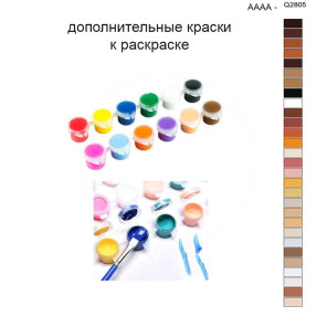Дополнительные краски для раскраски 40х50 см AAAA-Q2805