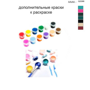 Дополнительные краски для раскраски 40х50 см AAAA-Q2288
