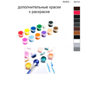 Дополнительные краски для раскраски 40х50 см AAAA-Q2114