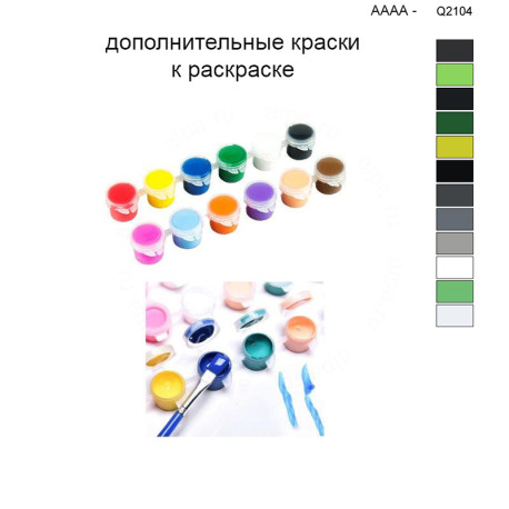 Дополнительные краски для раскраски 40х50 см AAAA-Q2104
